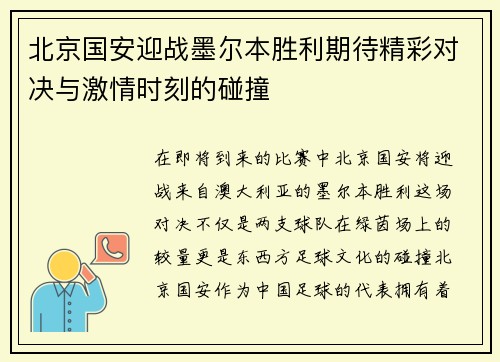 北京国安迎战墨尔本胜利期待精彩对决与激情时刻的碰撞