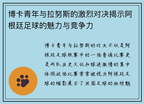 博卡青年与拉努斯的激烈对决揭示阿根廷足球的魅力与竞争力
