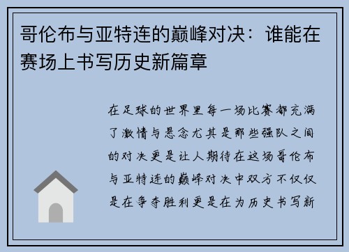 哥伦布与亚特连的巅峰对决：谁能在赛场上书写历史新篇章