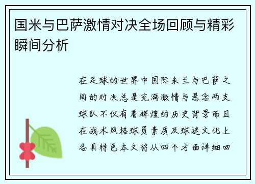 国米与巴萨激情对决全场回顾与精彩瞬间分析