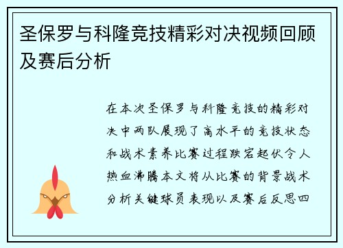 圣保罗与科隆竞技精彩对决视频回顾及赛后分析