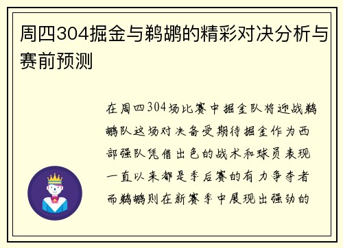 周四304掘金与鹈鹕的精彩对决分析与赛前预测
