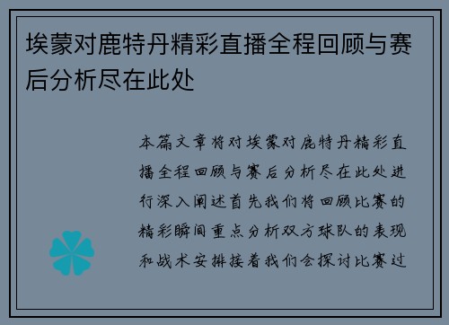 埃蒙对鹿特丹精彩直播全程回顾与赛后分析尽在此处