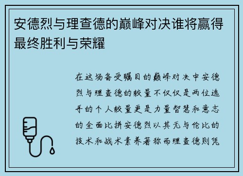 安德烈与理查德的巅峰对决谁将赢得最终胜利与荣耀