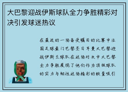 大巴黎迎战伊斯球队全力争胜精彩对决引发球迷热议