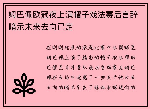 姆巴佩欧冠夜上演帽子戏法赛后言辞暗示未来去向已定