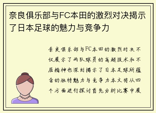奈良俱乐部与FC本田的激烈对决揭示了日本足球的魅力与竞争力