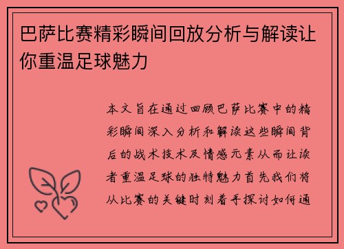 巴萨比赛精彩瞬间回放分析与解读让你重温足球魅力