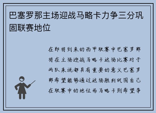 巴塞罗那主场迎战马略卡力争三分巩固联赛地位