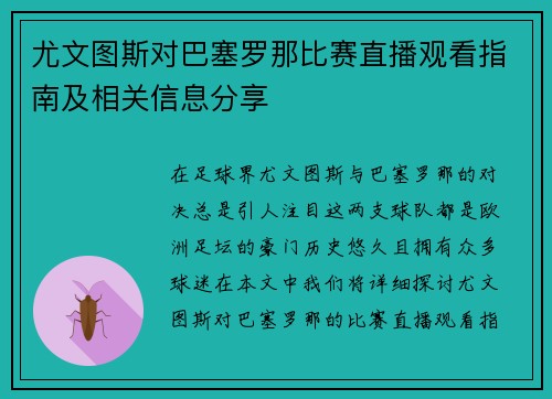 尤文图斯对巴塞罗那比赛直播观看指南及相关信息分享
