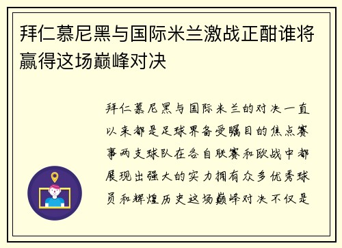 拜仁慕尼黑与国际米兰激战正酣谁将赢得这场巅峰对决