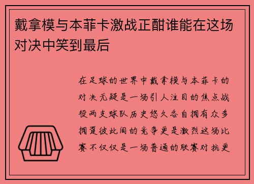 戴拿模与本菲卡激战正酣谁能在这场对决中笑到最后