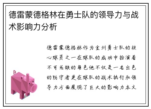 德雷蒙德格林在勇士队的领导力与战术影响力分析