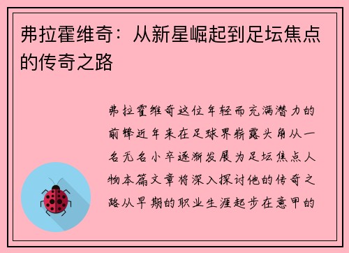 弗拉霍维奇：从新星崛起到足坛焦点的传奇之路