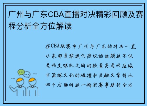 广州与广东CBA直播对决精彩回顾及赛程分析全方位解读
