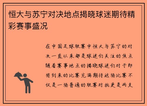 恒大与苏宁对决地点揭晓球迷期待精彩赛事盛况