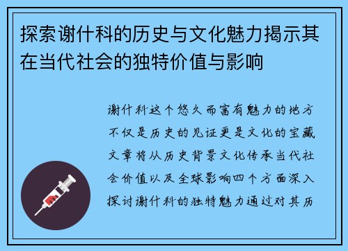 探索谢什科的历史与文化魅力揭示其在当代社会的独特价值与影响