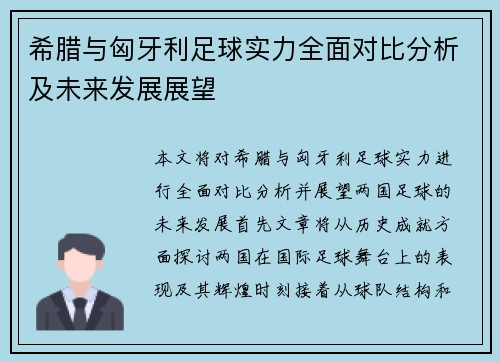 希腊与匈牙利足球实力全面对比分析及未来发展展望