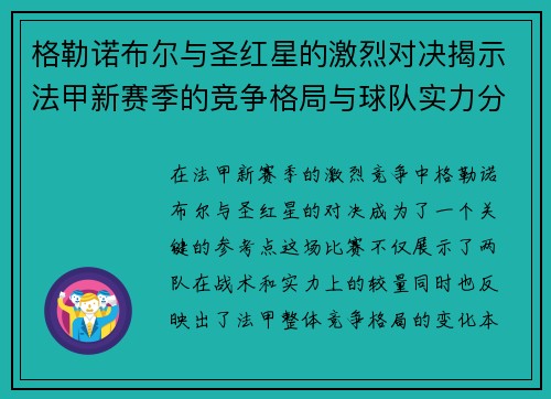 格勒诺布尔与圣红星的激烈对决揭示法甲新赛季的竞争格局与球队实力分析