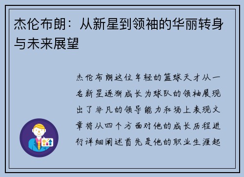 杰伦布朗：从新星到领袖的华丽转身与未来展望