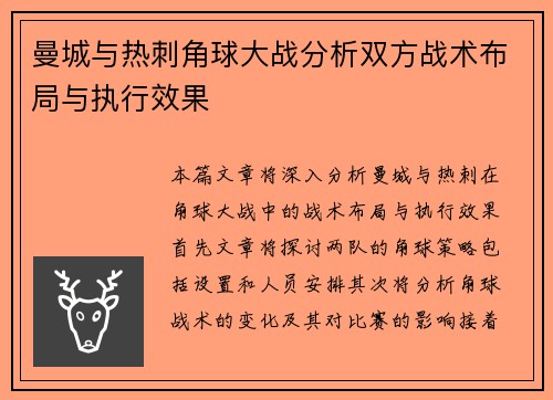 曼城与热刺角球大战分析双方战术布局与执行效果