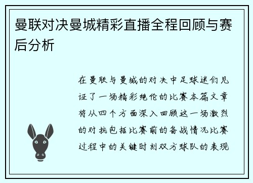 曼联对决曼城精彩直播全程回顾与赛后分析