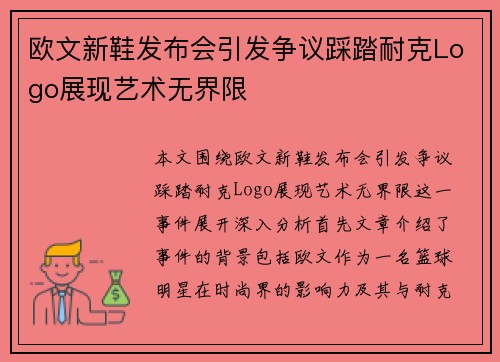 欧文新鞋发布会引发争议踩踏耐克Logo展现艺术无界限