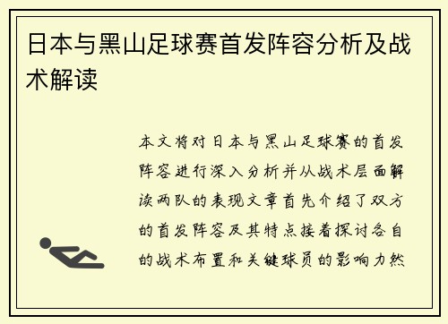 日本与黑山足球赛首发阵容分析及战术解读