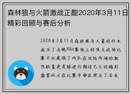森林狼与火箭激战正酣2020年3月11日精彩回顾与赛后分析