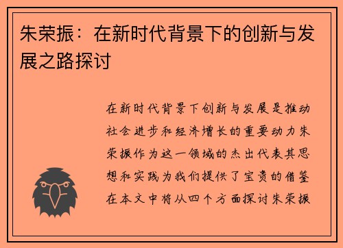 朱荣振：在新时代背景下的创新与发展之路探讨