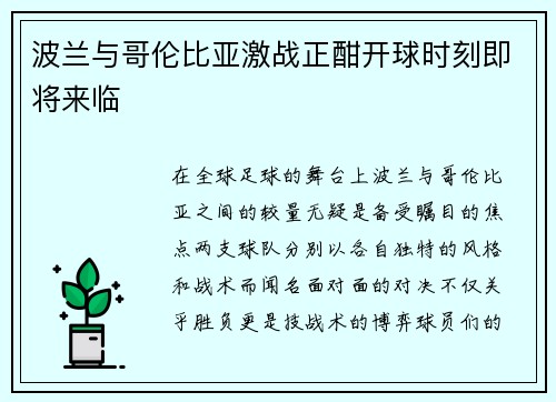 波兰与哥伦比亚激战正酣开球时刻即将来临