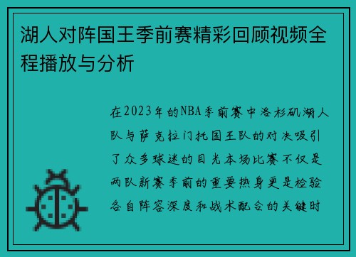 湖人对阵国王季前赛精彩回顾视频全程播放与分析