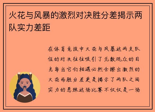 火花与风暴的激烈对决胜分差揭示两队实力差距
