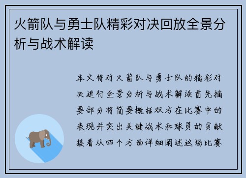火箭队与勇士队精彩对决回放全景分析与战术解读