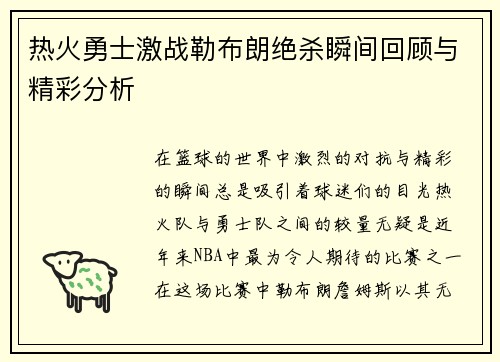 热火勇士激战勒布朗绝杀瞬间回顾与精彩分析