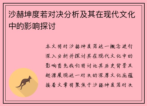 沙赫坤度若对决分析及其在现代文化中的影响探讨