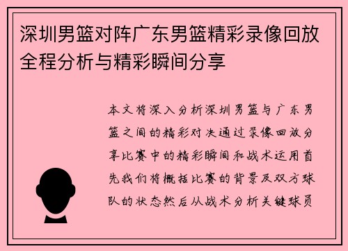 深圳男篮对阵广东男篮精彩录像回放全程分析与精彩瞬间分享