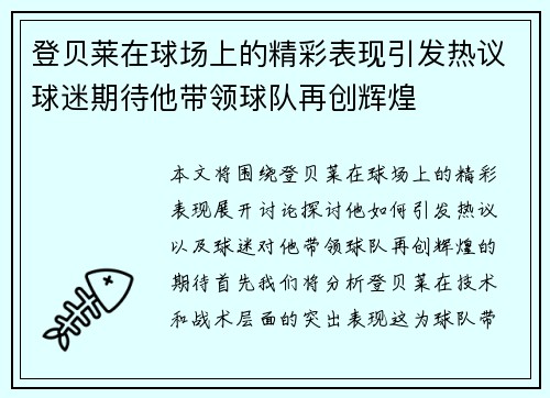 登贝莱在球场上的精彩表现引发热议球迷期待他带领球队再创辉煌