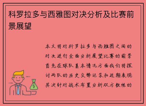 科罗拉多与西雅图对决分析及比赛前景展望
