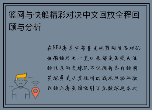 篮网与快船精彩对决中文回放全程回顾与分析