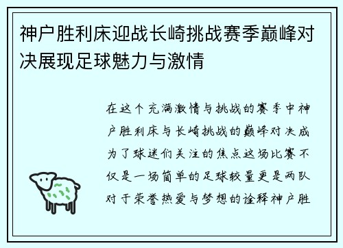 神户胜利床迎战长崎挑战赛季巅峰对决展现足球魅力与激情