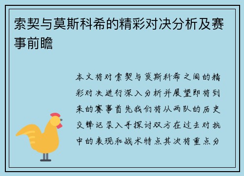 索契与莫斯科希的精彩对决分析及赛事前瞻