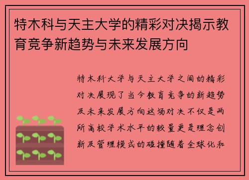 特木科与天主大学的精彩对决揭示教育竞争新趋势与未来发展方向