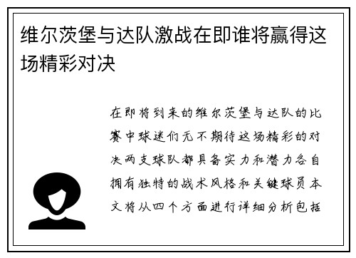 维尔茨堡与达队激战在即谁将赢得这场精彩对决