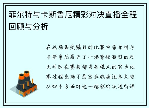 菲尔特与卡斯鲁厄精彩对决直播全程回顾与分析