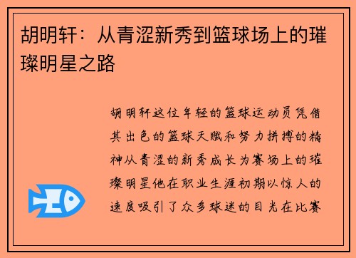 胡明轩：从青涩新秀到篮球场上的璀璨明星之路