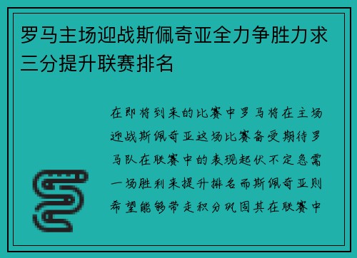 罗马主场迎战斯佩奇亚全力争胜力求三分提升联赛排名