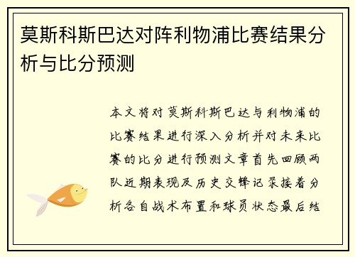 莫斯科斯巴达对阵利物浦比赛结果分析与比分预测