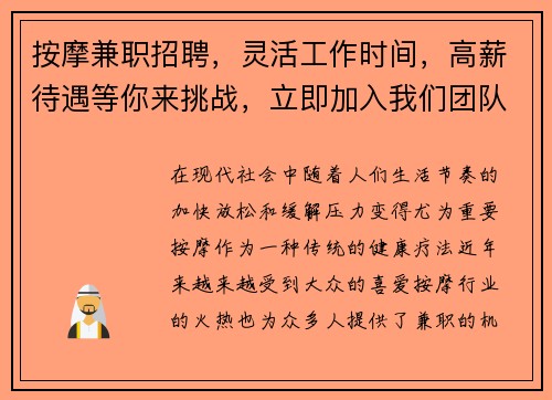 按摩兼职招聘，灵活工作时间，高薪待遇等你来挑战，立即加入我们团队！
