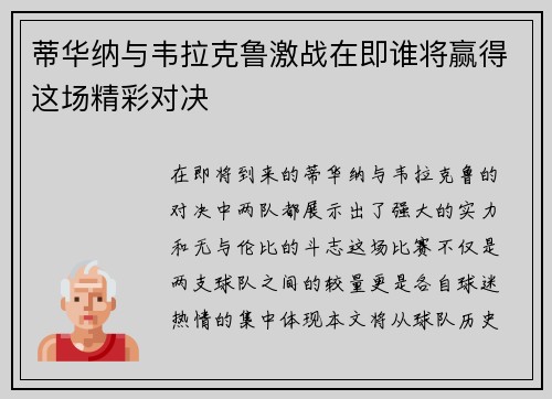 蒂华纳与韦拉克鲁激战在即谁将赢得这场精彩对决